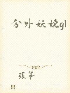 分外妖娆gl