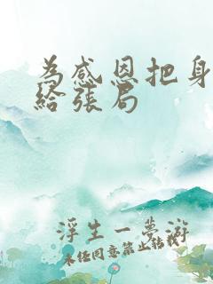 为感恩把身子献给张局