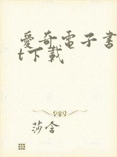 爱奇电子书txt下载