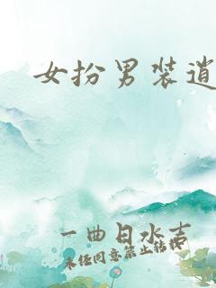 女扮男装逍遥侯