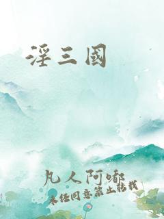 淫三国