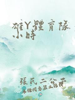 雄Y体育队多人小时