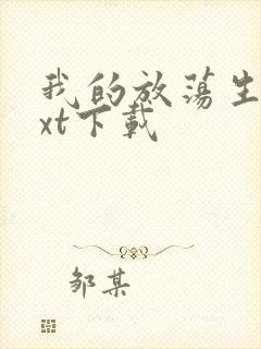 我的放荡生活txt下载