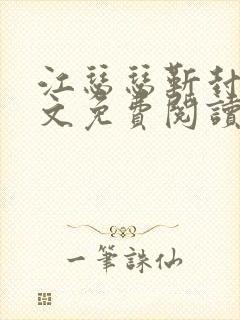 江瑟瑟靳封臣全文免费阅读无弹窗