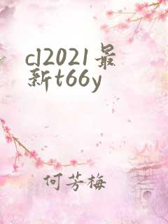cl2021最新t66y