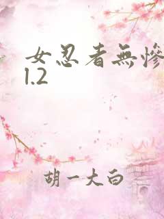 女忍者无惨vol.2