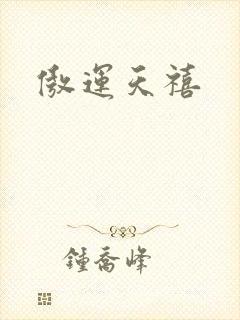 傲运天禧