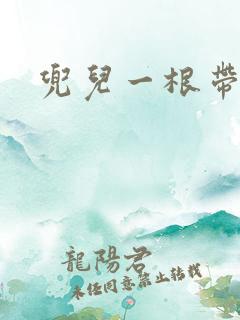 兜儿一根带