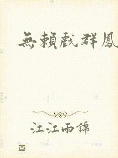 无赖戏群凤