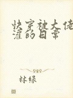 快穿被大佬们浇灌的日常