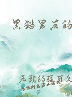 黑猫男友的