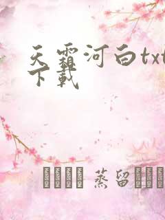 天霜河白txt下载