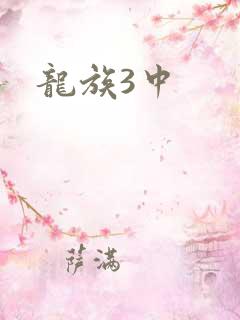 龙族3中