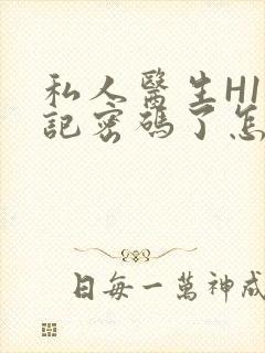 私人医生H1忘记密码了怎么办