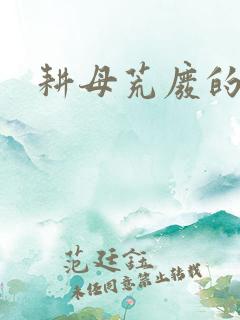 耕母荒废的肥田