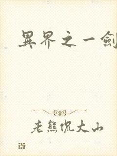 异界之一剑擎天