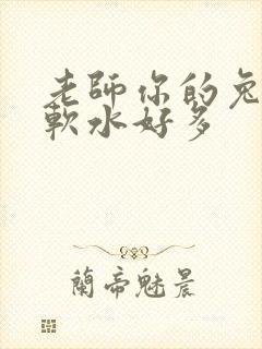 老师你的兔子好软水好多