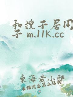 和搜子居同的日子 m.11k.cc