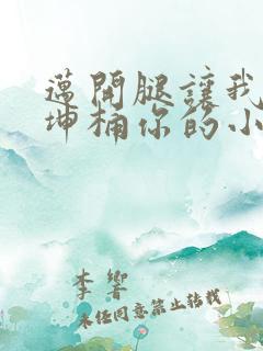 迈开腿让我的坤坤桶你的小草莓