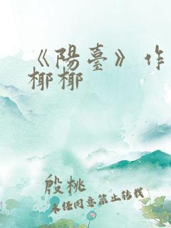 《阳台》作者:椰椰