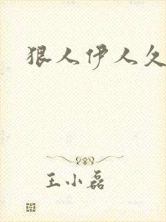 狠人伊人久甘草