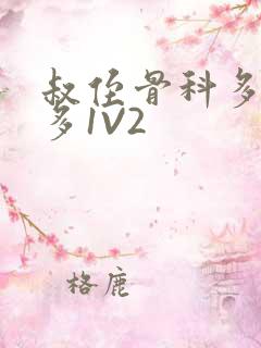 叔侄骨科多R车多1V2