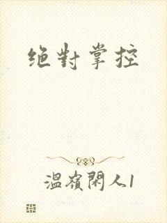 绝对掌控