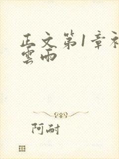 正文第1章初尝云雨