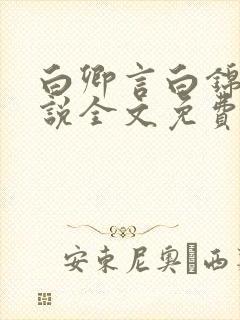 白卿言白锦绣小说全文免费阅读