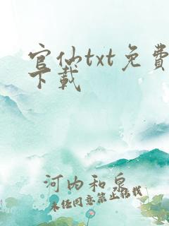 官仙txt免费下载