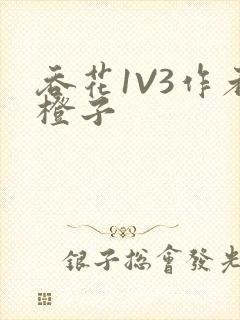 吞花1V3作者橙子