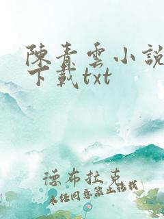 陈青云小说全集下载txt