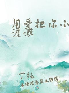 用爱把你小花园灌溉