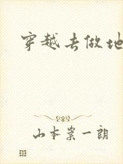 穿越去做地主婆