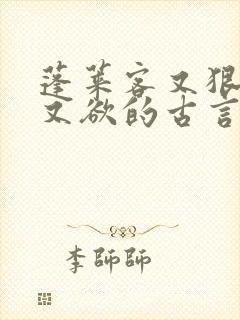 蓬莱客又狠又糙又欲的古言穿书