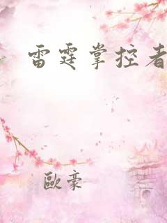 雷霆掌控者