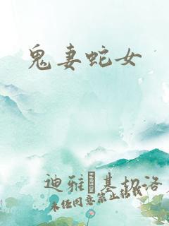 鬼妻蛇女