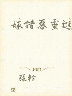 嫁错恶灵进错门