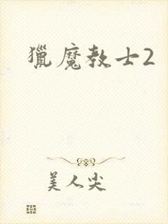 猎魔教士2
