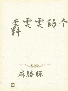 李雯雯的个人资料