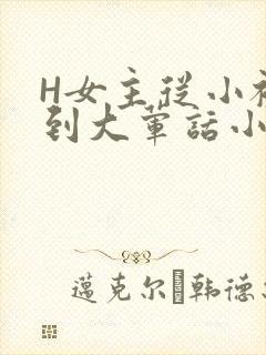 H女主从小被C到大荤话小说