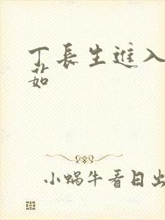 丁长生进入田清茹