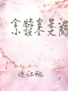 金麟岂是池中物小说全文阅读全文