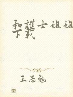 和护士姐姐同居下载