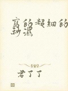 写的超细的开车秒湿