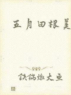 五月田根美香子