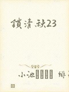 锁清秋23
