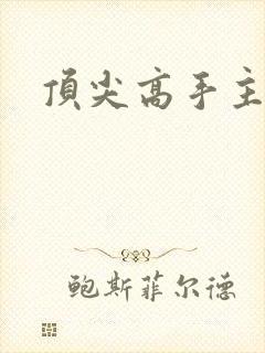 顶尖高手主论坛