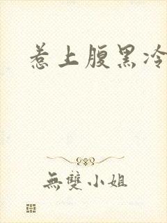 惹上腹黑冷殿下