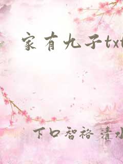 家有九子txt